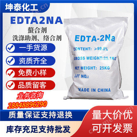 坤泰化工EDTA2NA二钠厂家直供络合剂螯合剂清洗剂乙二胺四乙酸