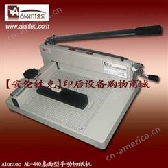 切纸机|AL-440手动切纸机|桌面型切纸机|切纸机|桌面型切纸机|上海切纸机|切纸机报价